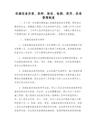 机械设备安装、拆卸、验收、检测、使用、改造管理制度