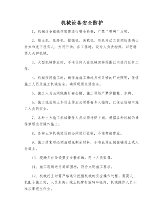 机械设备安全防护