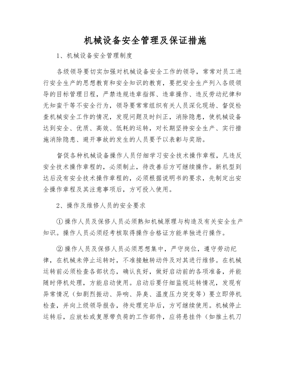 机械设备安全管理及保证措施_第1页