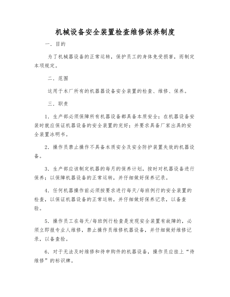 机械设备安全装置检查维修保养制度_第1页