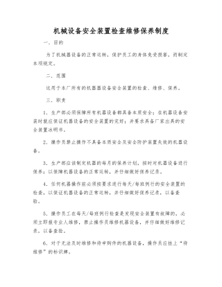 机械设备安全装置检查维修保养制度