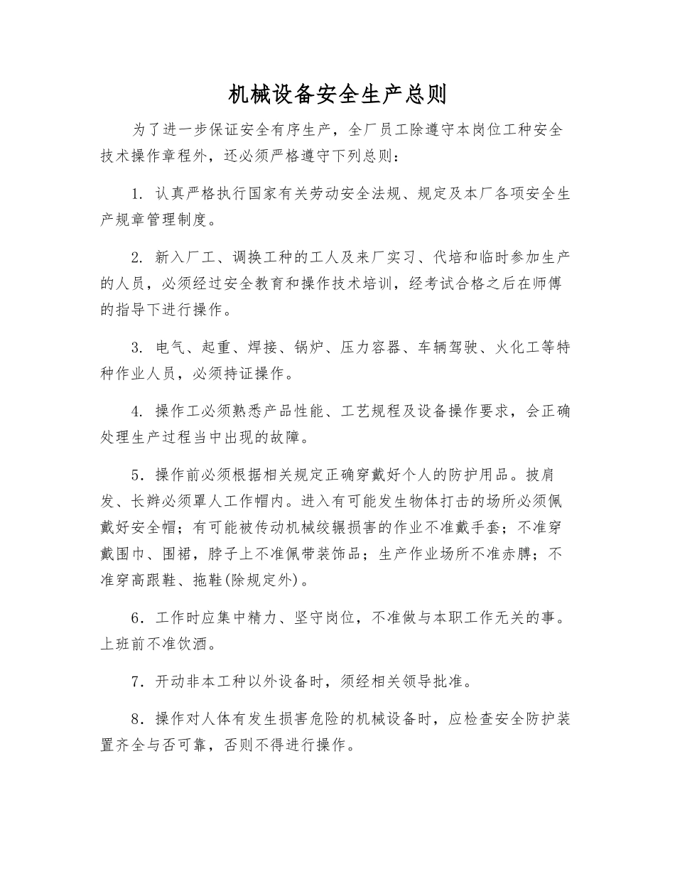 机械设备安全生产总则_第1页