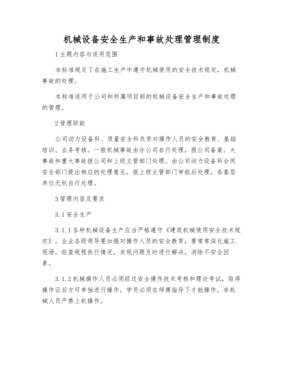 机械设备安全生产和事故处理管理制度_第1页