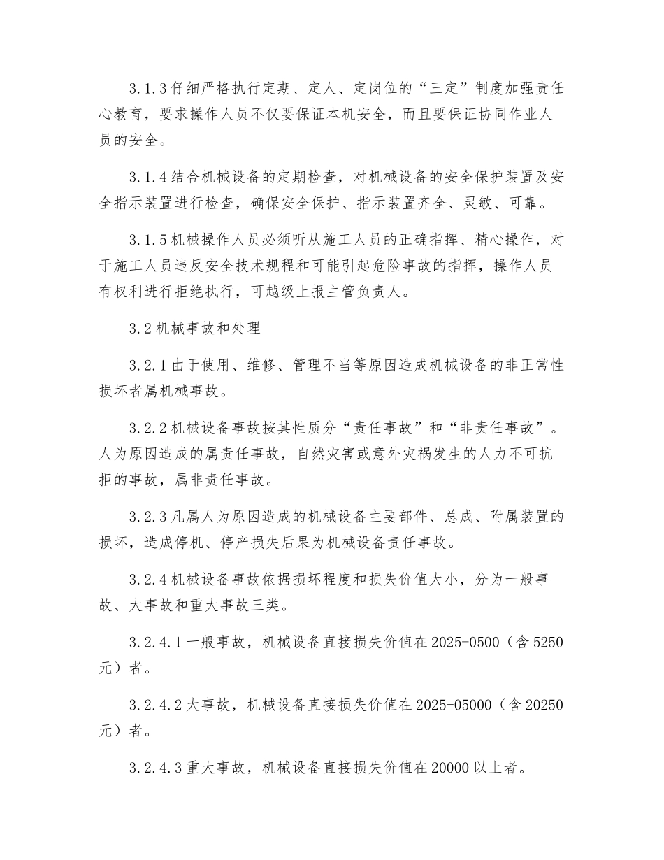 机械设备安全生产和事故处理管理制度_第2页