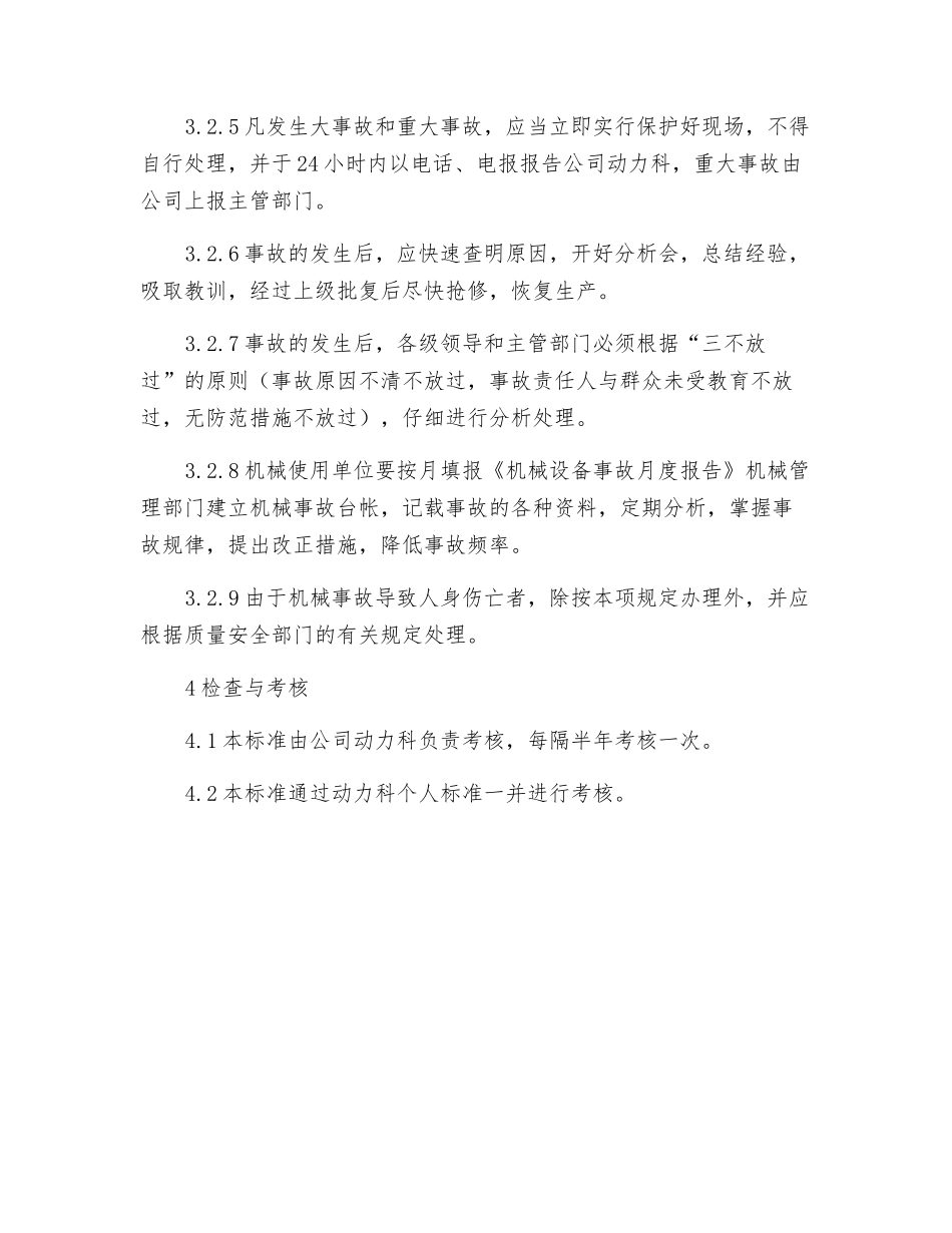 机械设备安全生产和事故处理管理制度_第3页