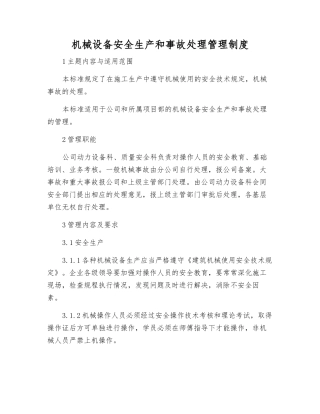 机械设备安全生产和事故处理管理制度