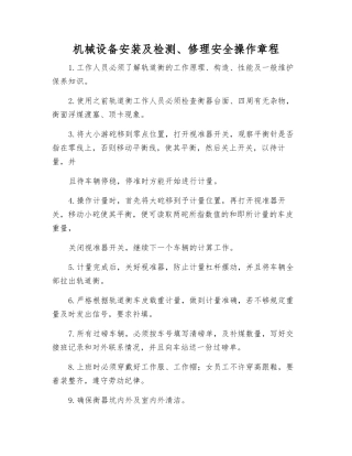 机械设备安装及检修安全操作规程