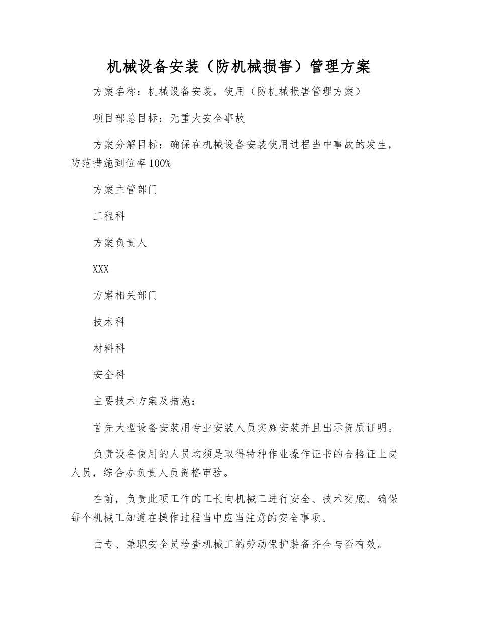 机械设备安装管理方案_第1页