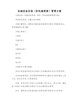 机械设备安装管理方案