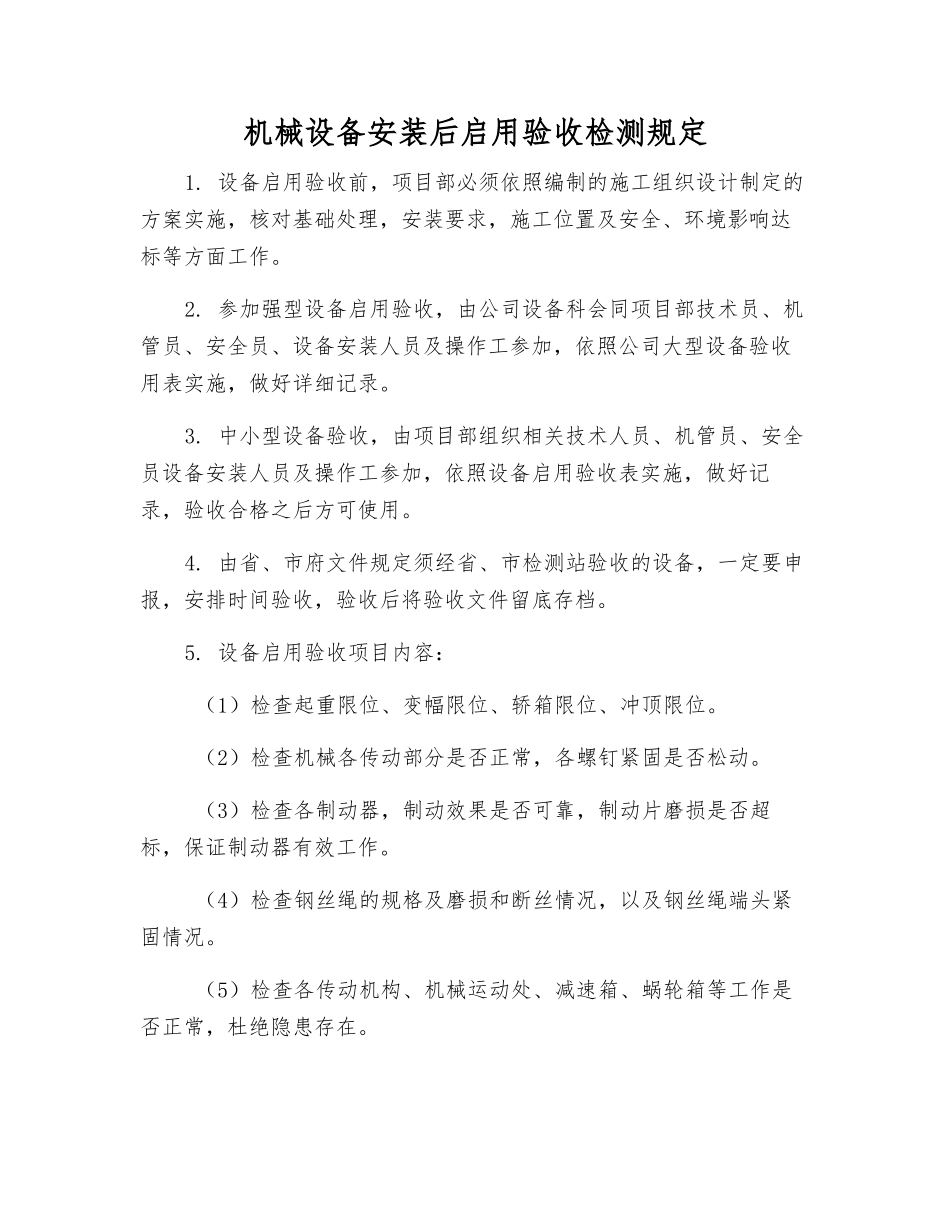 机械设备安装后启用验收检测规定_第1页