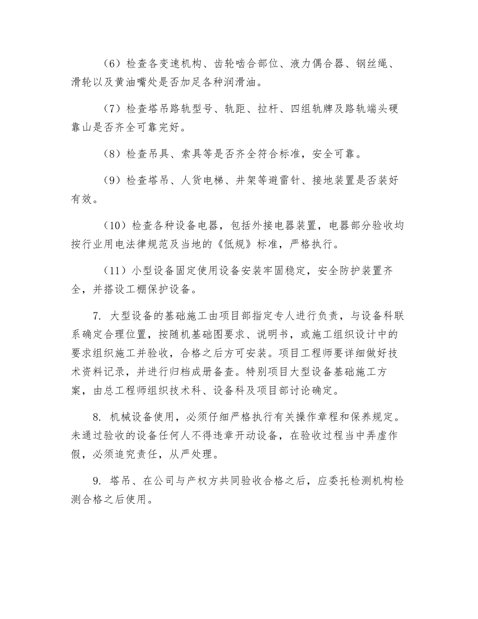 机械设备安装后启用验收检测规定_第2页