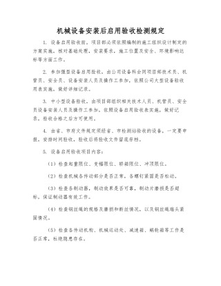 机械设备安装后启用验收检测规定