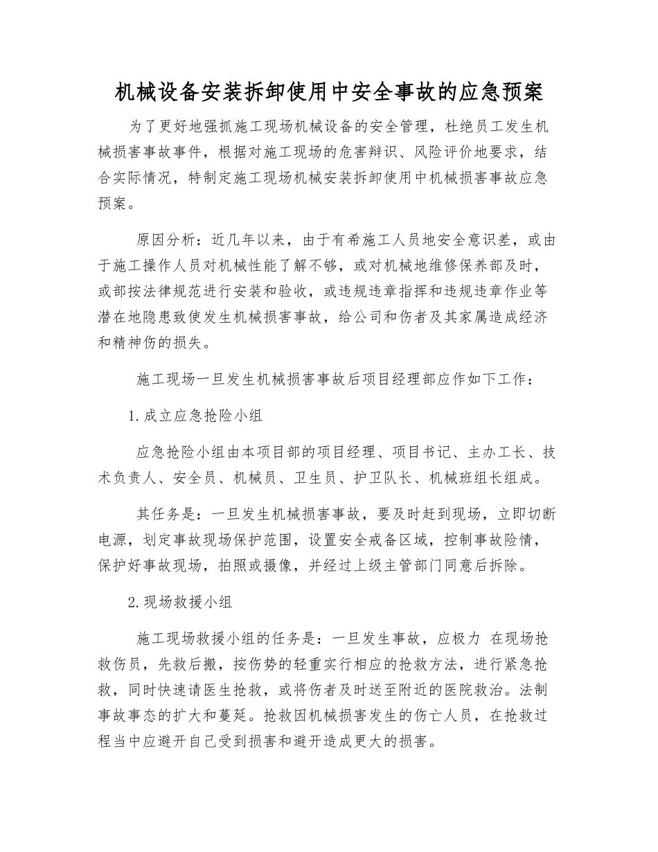 机械设备安装拆卸使用中安全事故的应急预案_第1页