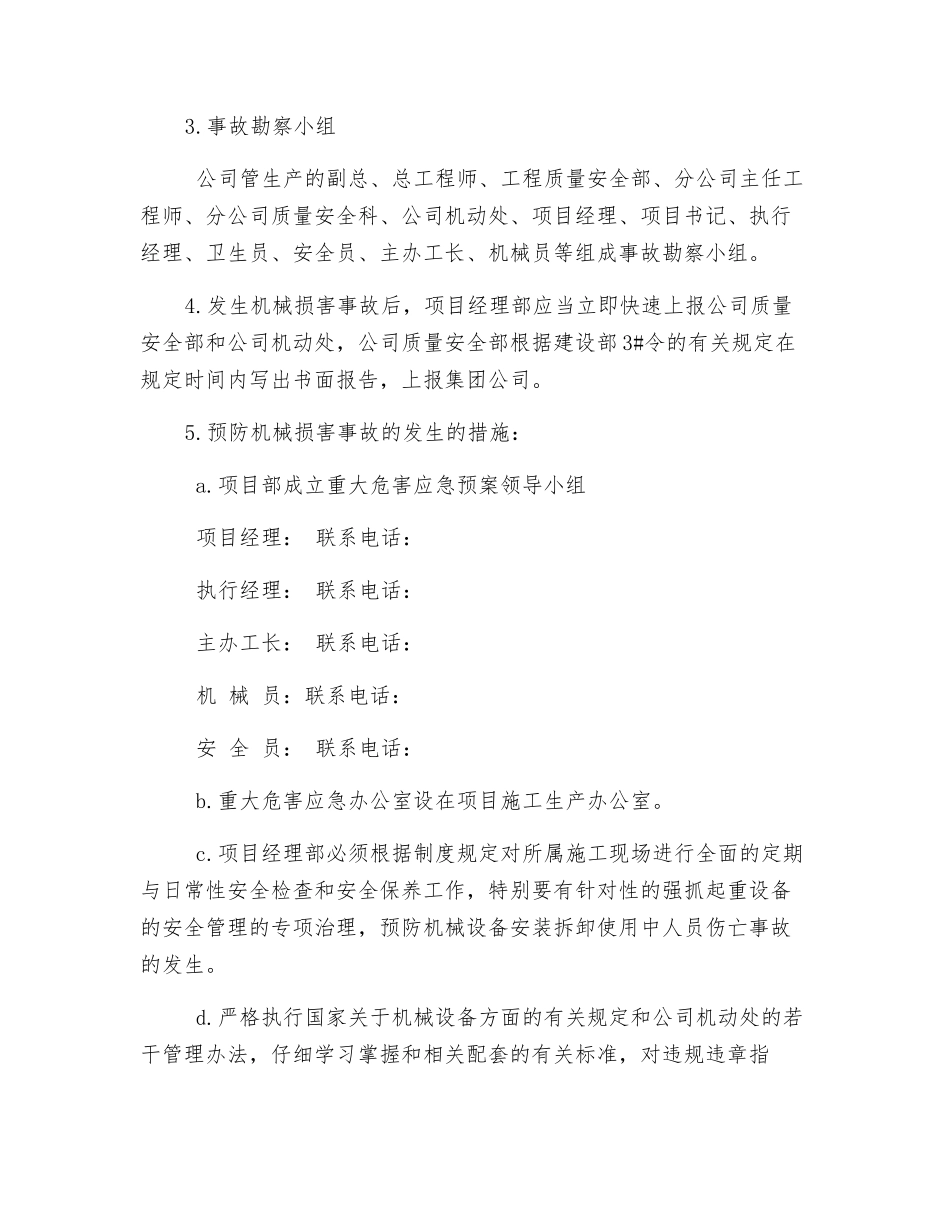 机械设备安装拆卸使用中安全事故的应急预案_第2页