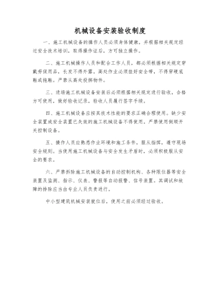 机械设备安装验收制度