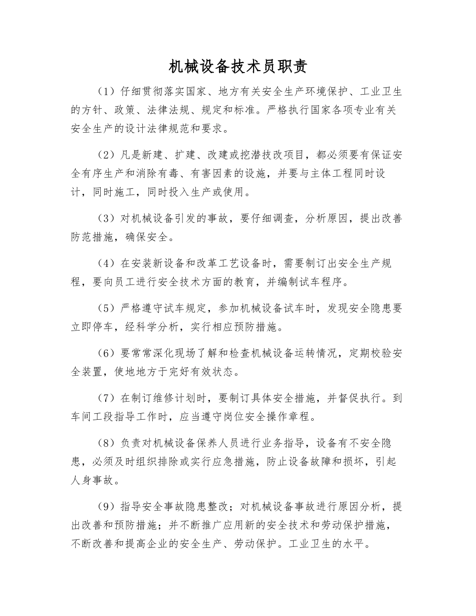 机械设备技术员职责_第1页