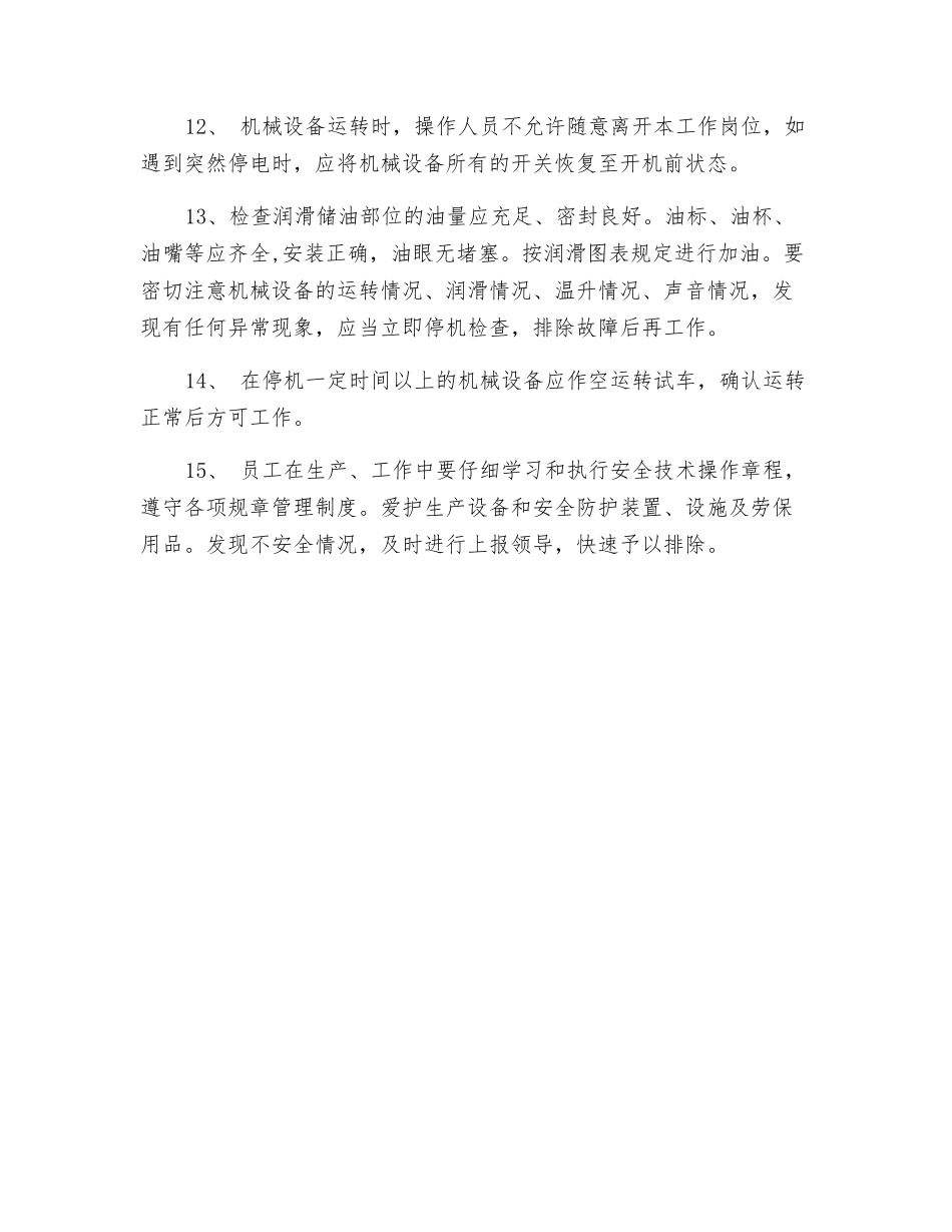 机械设备操作安全制度_第2页