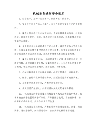 机械设备操作安全制度