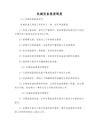 机械设备报废制度