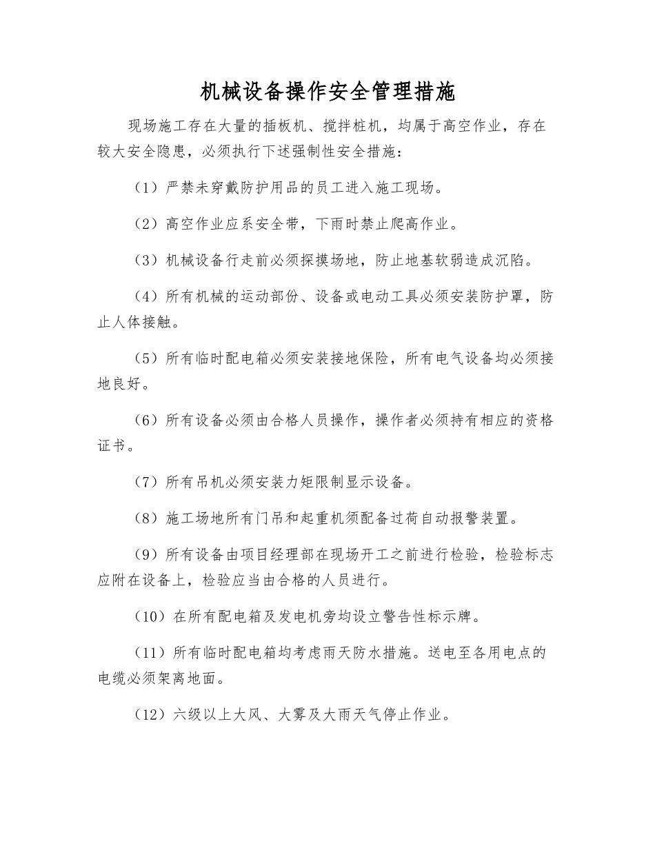 机械设备操作安全管理措施_第1页