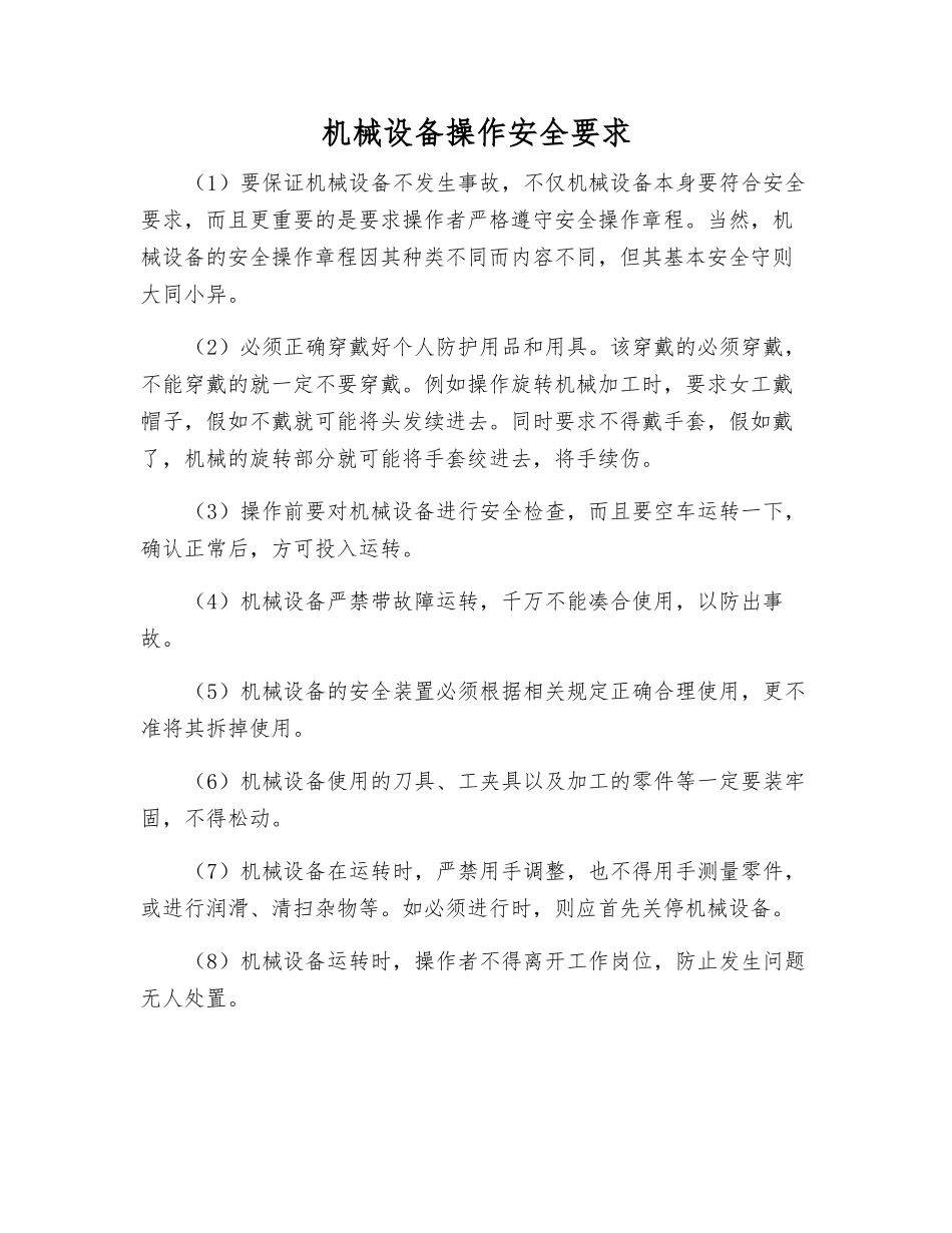 机械设备操作安全要求_第1页