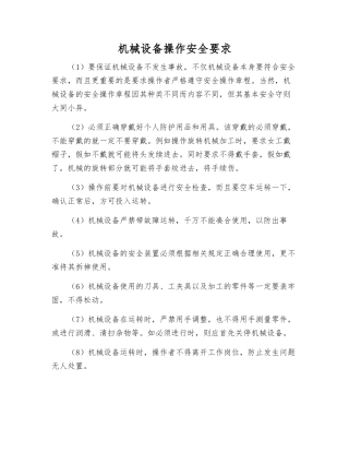 机械设备操作安全要求