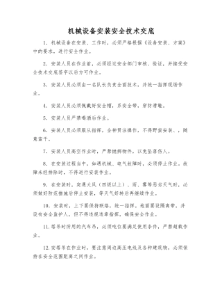 机械设备安装安全技术交底
