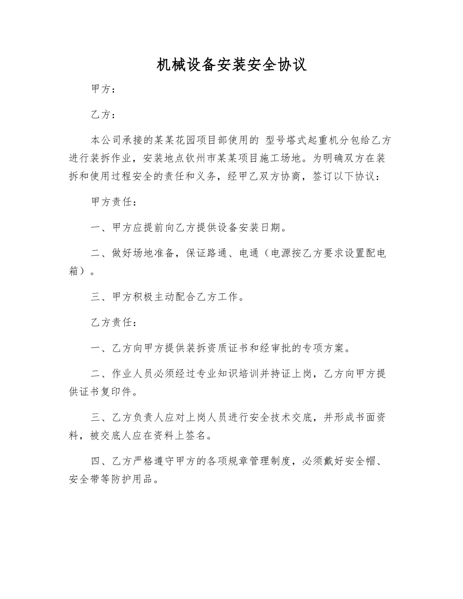 机械设备安装安全协议_第1页