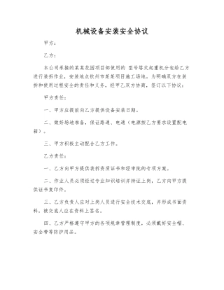 机械设备安装安全协议