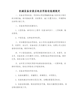 机械设备安装后起启用验收检测规定