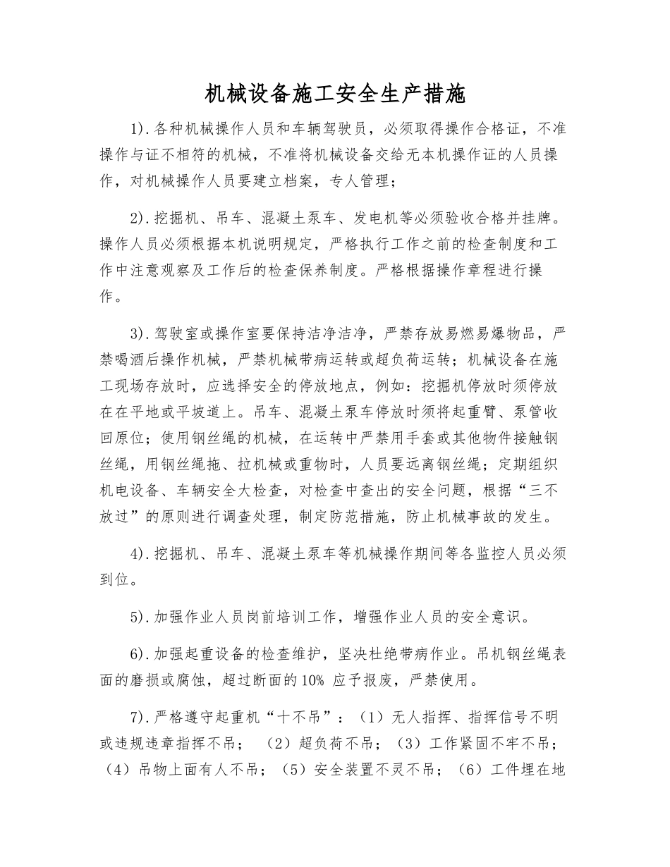 机械设备施工安全生产措施_第1页