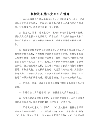 机械设备施工安全生产措施