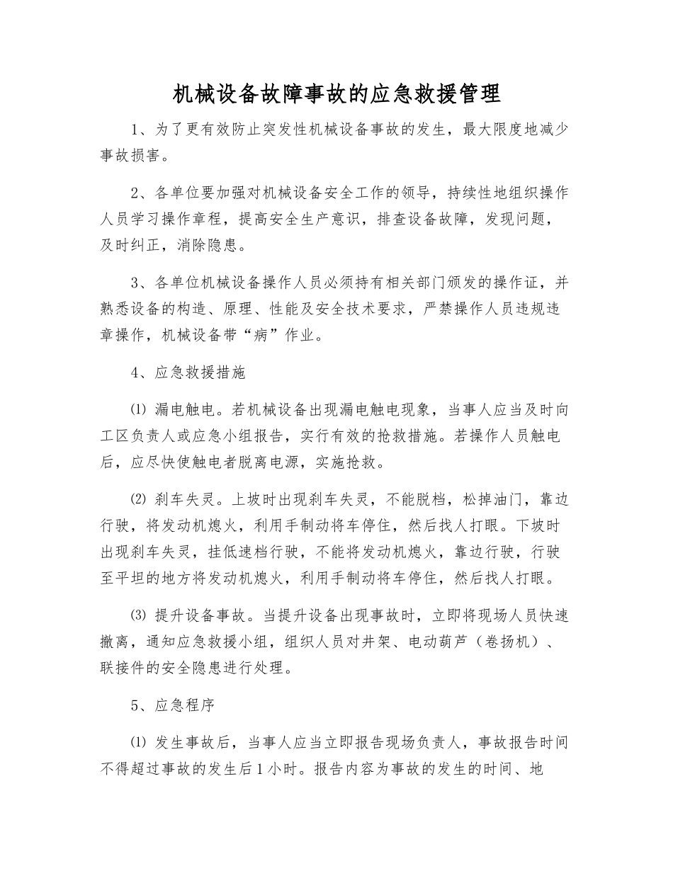 机械设备故障事故的应急救援管理_第1页