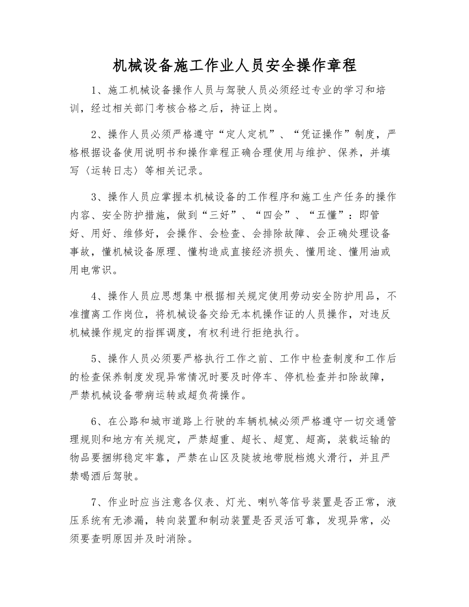 机械设备施工作业人员安全操作规程_第1页