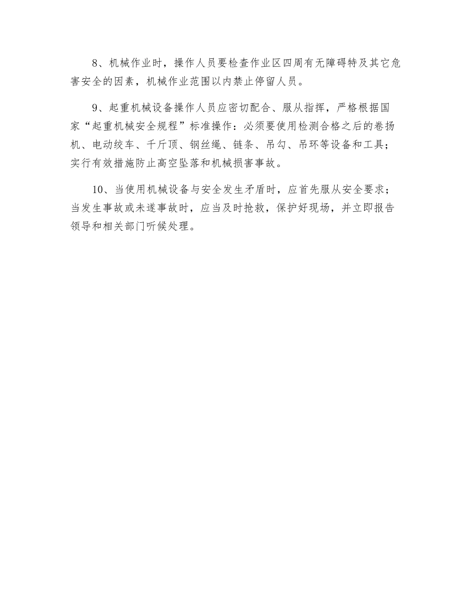 机械设备施工作业人员安全操作规程_第2页