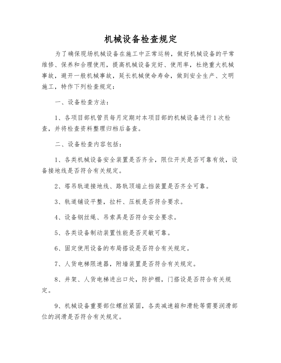 机械设备检查规定_第1页