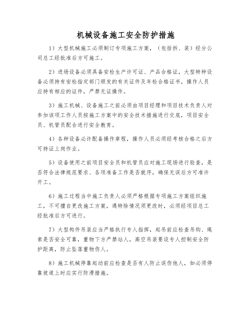 机械设备施工安全防护措施_第1页
