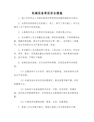 机械设备架设安全措施