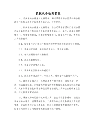 机械设备检测管理