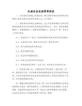 机械设备检测管理制度