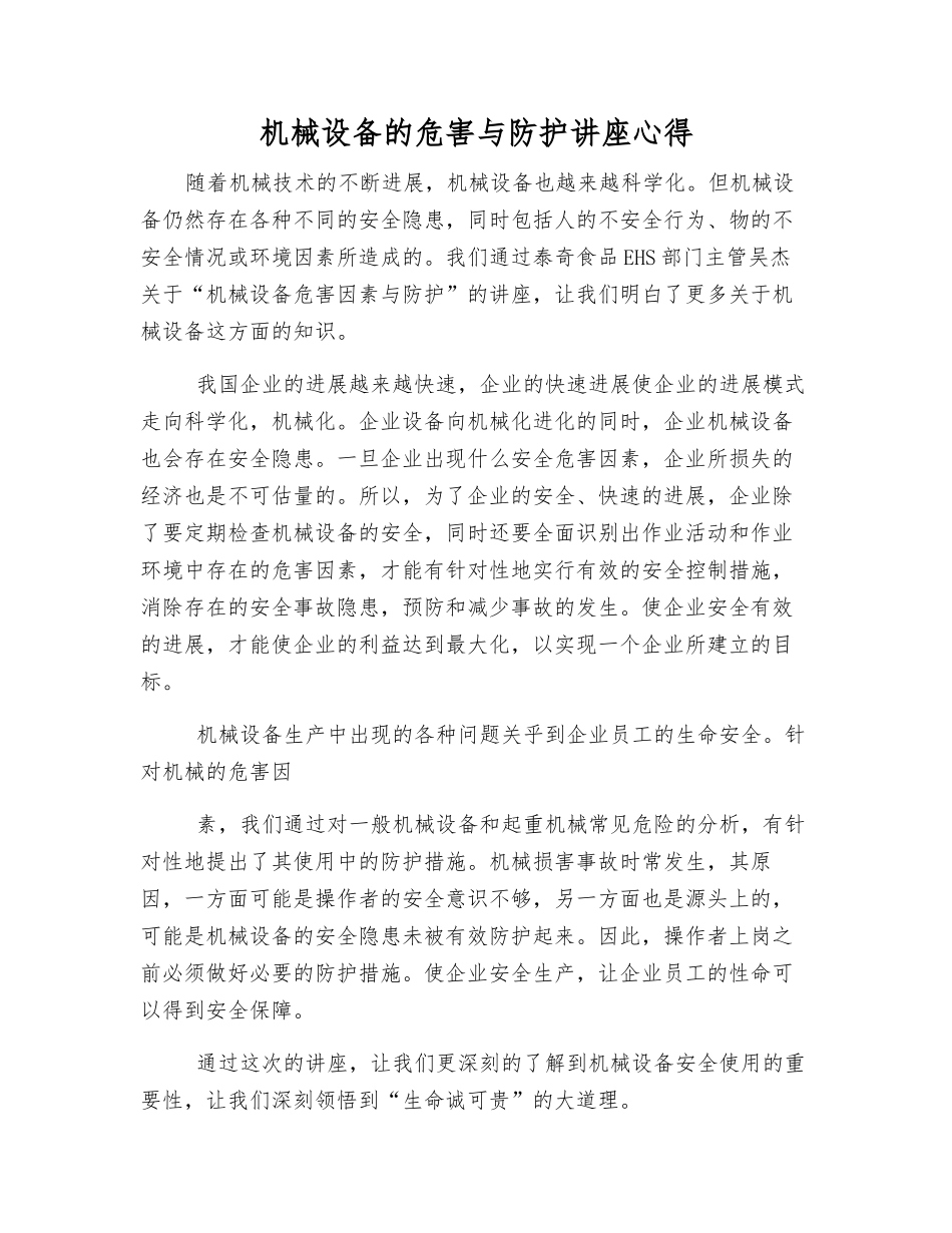 机械设备的危害与防护讲座心得_第1页