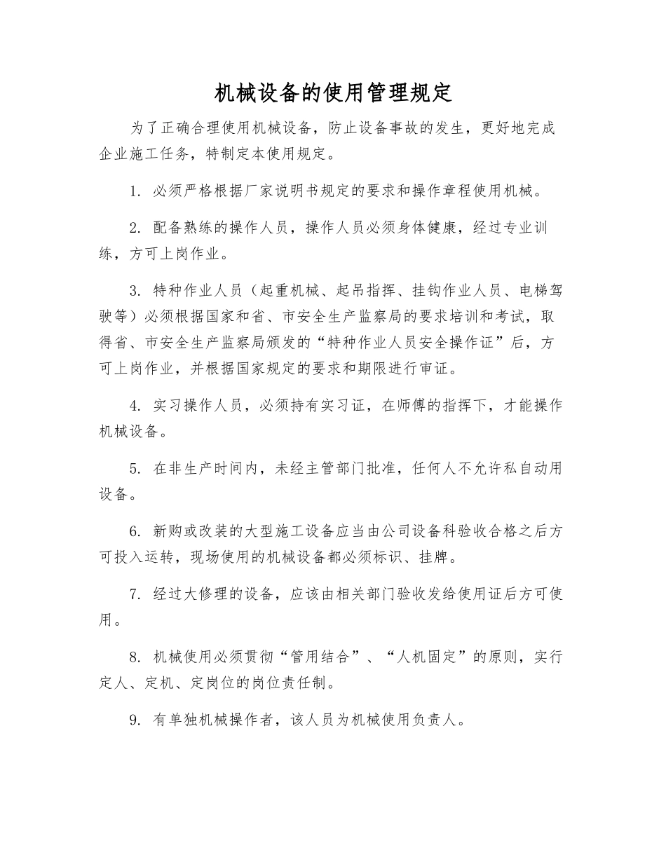 机械设备的使用管理规定_第1页