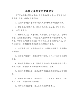 机械设备的使用管理规定