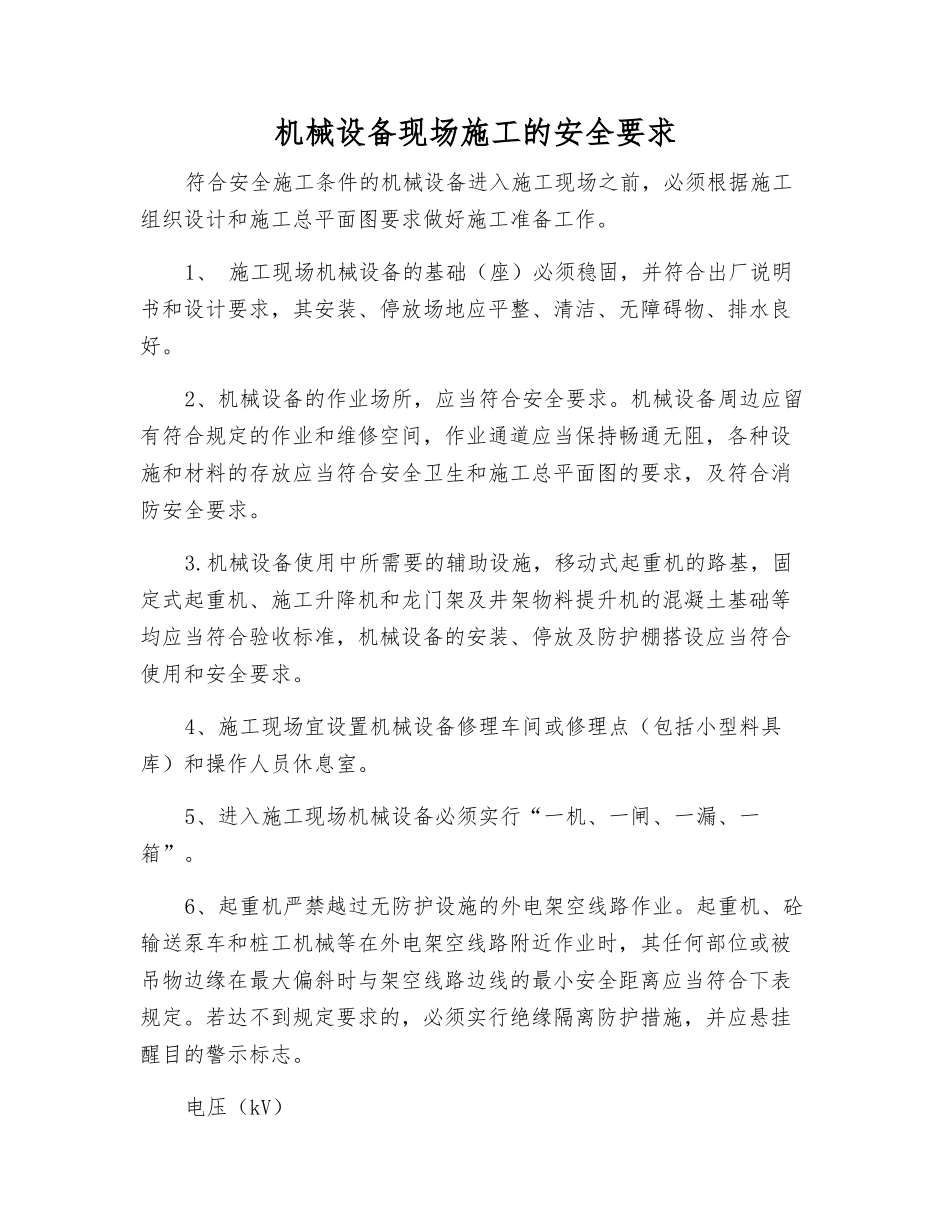 机械设备现场施工的安全要求_第1页