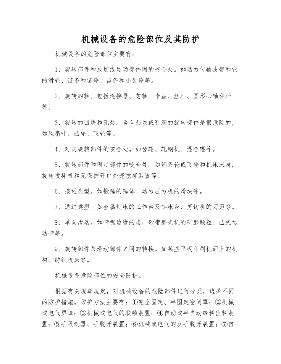 机械设备的危险部位及其防护_第1页