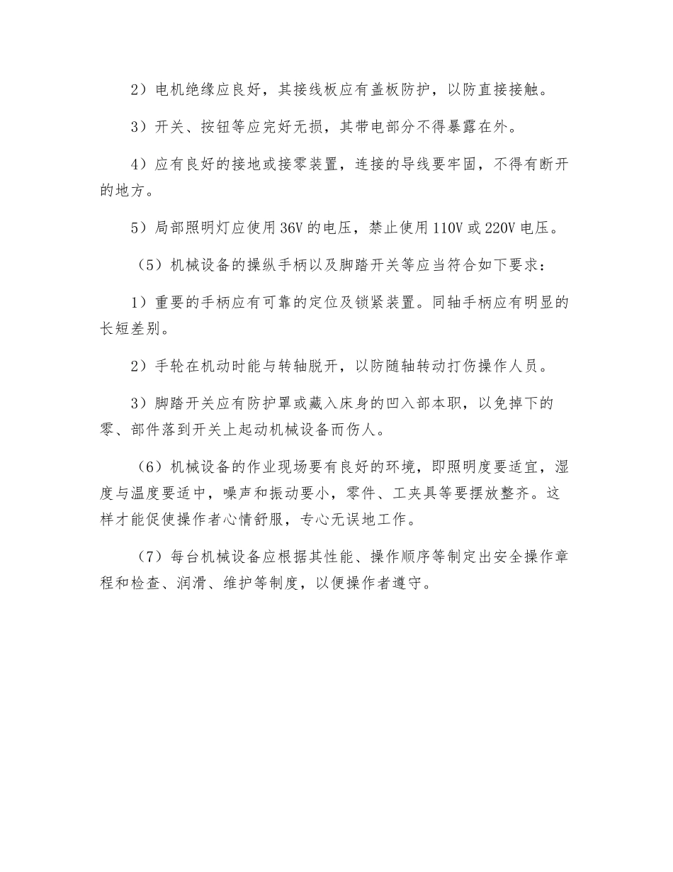 机械设备的基本安全要求_第2页