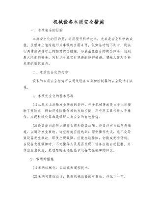 机械设备本质安全措施