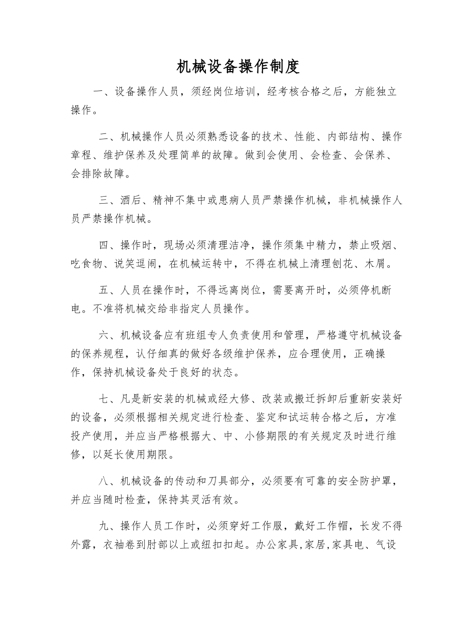 机械设备操作制度_第1页
