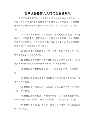 机械设备操作人员的安全管理规定