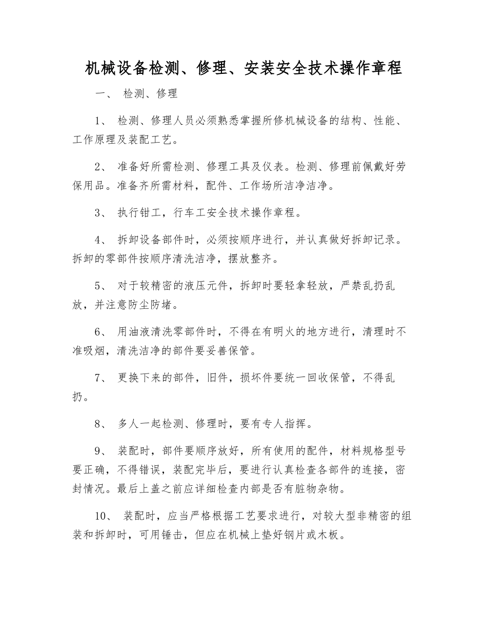 机械设备检修、安装安全技术操作规程_第1页